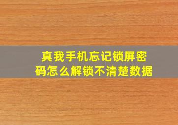 真我手机忘记锁屏密码怎么解锁不清楚数据