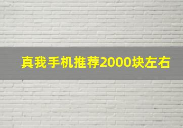 真我手机推荐2000块左右