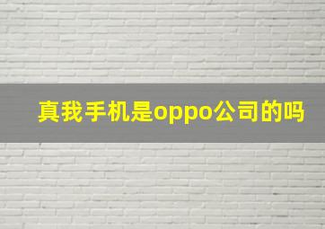 真我手机是oppo公司的吗