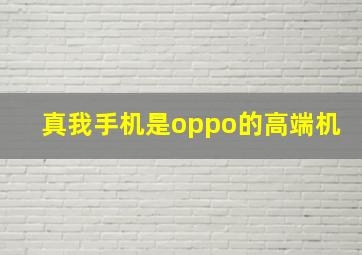 真我手机是oppo的高端机