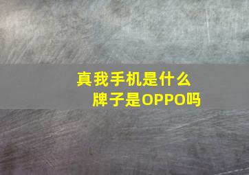 真我手机是什么牌子是OPPO吗