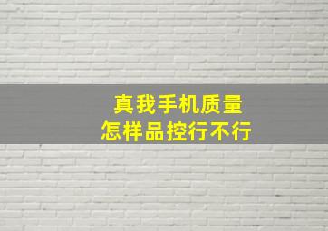 真我手机质量怎样品控行不行