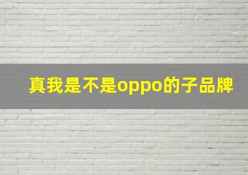 真我是不是oppo的子品牌