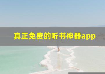 真正免费的听书神器app