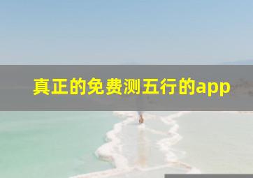 真正的免费测五行的app