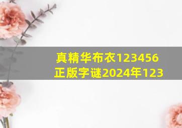 真精华布衣123456正版字谜2024年123