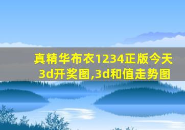 真精华布衣1234正版今天3d开奖图,3d和值走势图