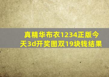 真精华布衣1234正版今天3d开奖图双19块钱结果