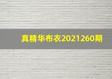 真精华布衣2021260期