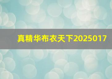 真精华布衣天下2025017