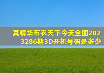 真精华布衣天下今天全图2023286期3D开机号码是多少