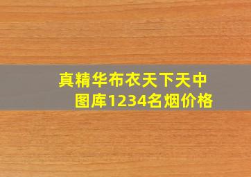 真精华布衣天下天中图库1234名烟价格