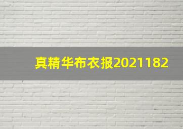 真精华布衣报2021182