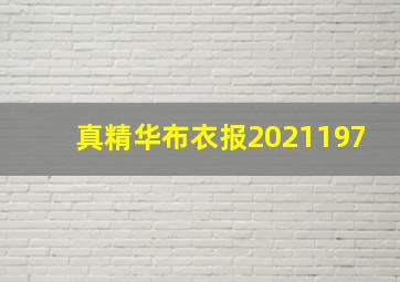 真精华布衣报2021197