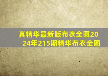 真精华最新版布衣全图2024年215期精华布衣全图