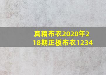 真精布衣2020年218期正板布衣1234