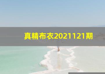 真精布衣2021121期