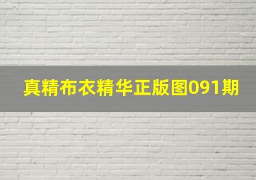 真精布衣精华正版图091期