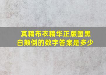 真精布衣精华正版图黑白颠倒的数字答案是多少