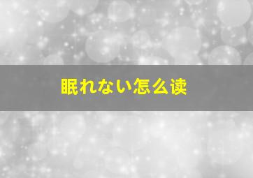 眠れない怎么读