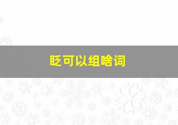 眨可以组啥词