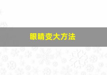 眼睛变大方法