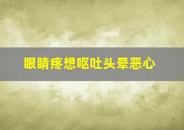 眼睛疼想呕吐头晕恶心