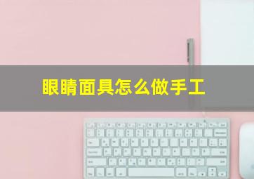 眼睛面具怎么做手工