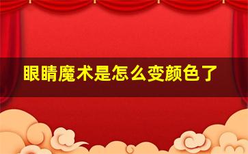 眼睛魔术是怎么变颜色了