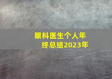 眼科医生个人年终总结2023年