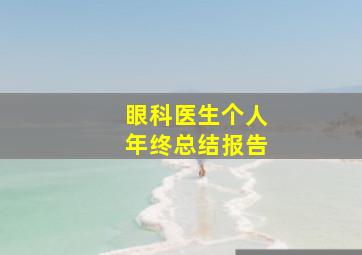 眼科医生个人年终总结报告