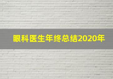 眼科医生年终总结2020年