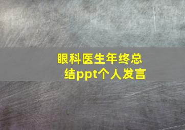 眼科医生年终总结ppt个人发言