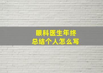 眼科医生年终总结个人怎么写