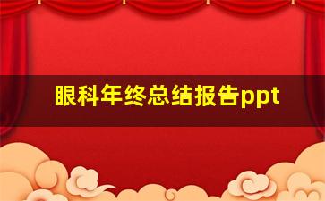 眼科年终总结报告ppt