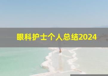 眼科护士个人总结2024