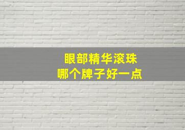 眼部精华滚珠哪个牌子好一点