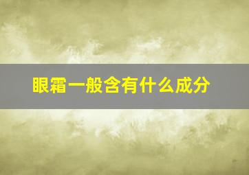 眼霜一般含有什么成分