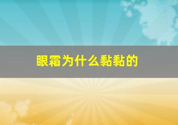 眼霜为什么黏黏的