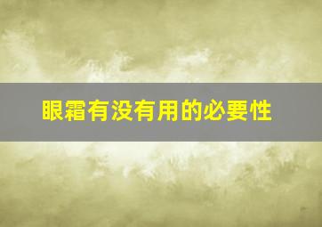 眼霜有没有用的必要性