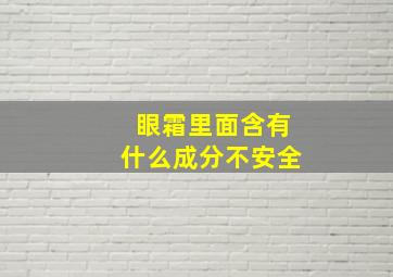 眼霜里面含有什么成分不安全