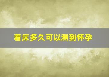 着床多久可以测到怀孕