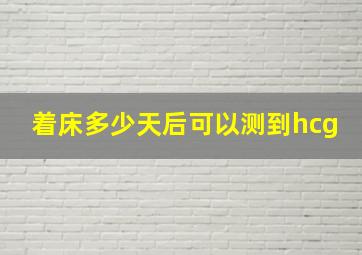 着床多少天后可以测到hcg