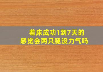 着床成功1到7天的感觉会两只腿没力气吗