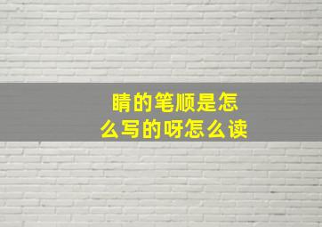 睛的笔顺是怎么写的呀怎么读