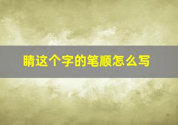 睛这个字的笔顺怎么写