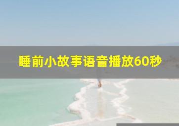 睡前小故事语音播放60秒