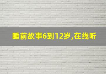 睡前故事6到12岁,在线听