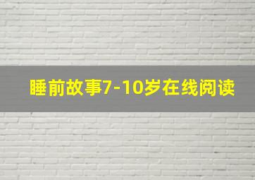 睡前故事7-10岁在线阅读