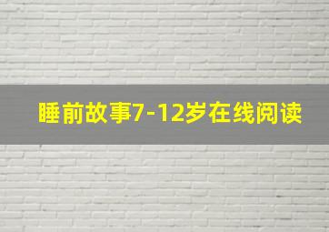 睡前故事7-12岁在线阅读